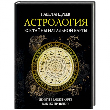 Астрология, книга Астрология. Все тайны натальной карты