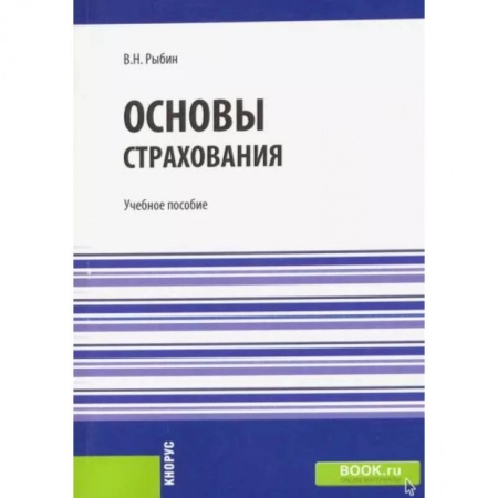 Предпринимательство. Отраслевой бизнес, книга Основы страхования