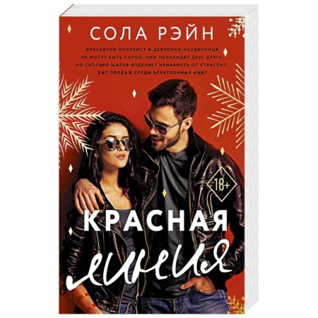 Любовный роман, книга Красная линия