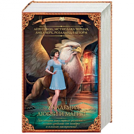 Фантастика, фэнтези, книга Академия любви и магии. Комплект из 4-х книг
