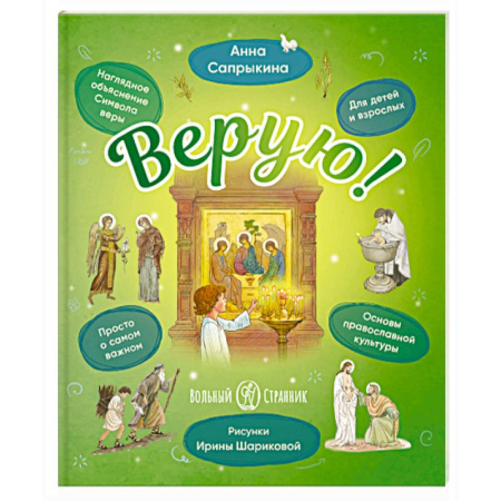 Познавательная литература, книга Верую! Наглядное объяснение Символа веры