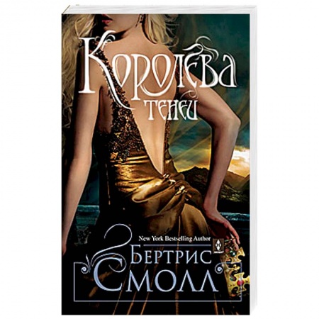 Фантастика, фэнтези, книга Королева теней