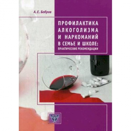 Учителям, педагогам, воспитателям, книга Профилактика алкоголизма и наркоманий в семье и школе. Практические рекомендации