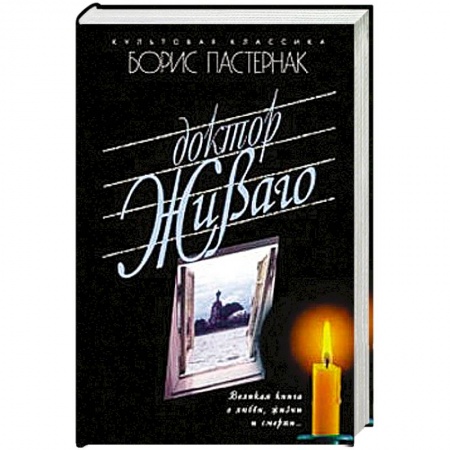 Книги, книга Доктор Живаго