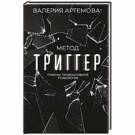 Общественные и гуманитарные науки, книга Метод 'Триггер'. Приемы провокативной психологии