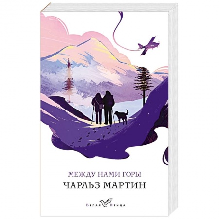 Классика, современная литература, книга Между нами горы
