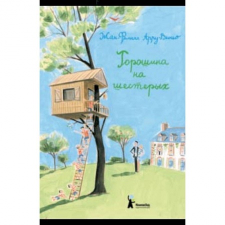 Проза для детей, книга Горошина на шестерых. Приключения семейки из Шербура