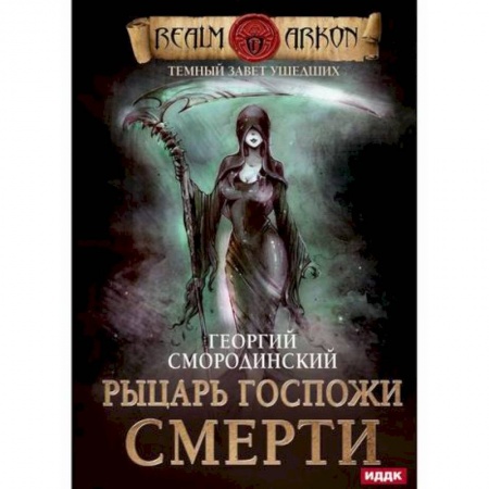 Фантастика, фэнтези, книга Темный Завет Ушедших