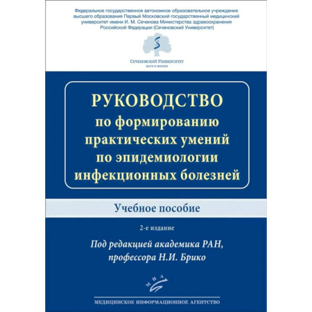 Специальная медицина, книга Руководство по формированию практических умений по эпидемиологии инфекционных болезней. Учебное пособие