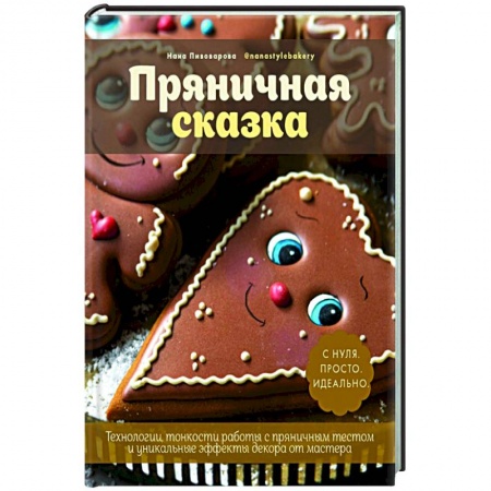 Выпечка, десерты, книга Пряничная сказка. Технологии и тонкости работы