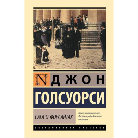 Классика, современная литература, книга Сага о Форсайтах