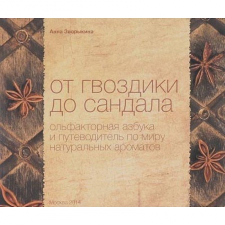 Популярная и нетрадиционная медицина, книга От гвоздики до сандала. Ольфакторная азбука и путеводитель по миру натуральных ароматов