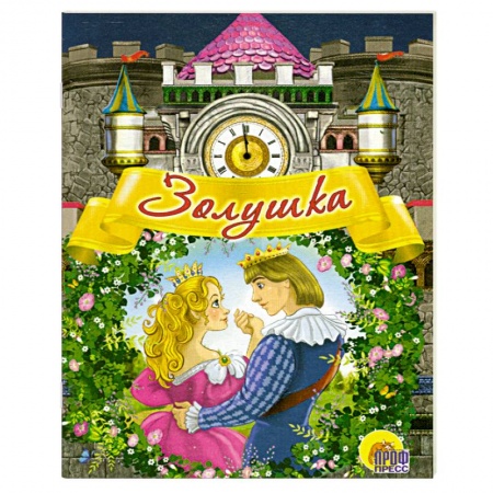 Книги, книга Золушка