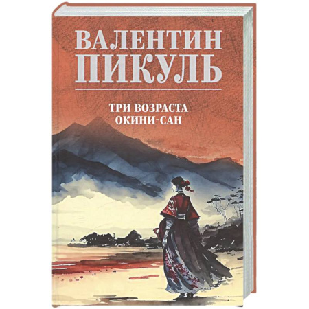Классика, современная литература, книга Три возраста Окини-сан