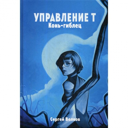 Фантастика, фэнтези, книга Управление Т. Конь-гиблец