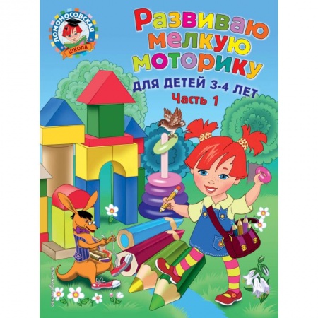 Книги для самых маленьких (0-3 года), книга Развиваю мелкую моторику. Для детей 3-4 лет. Часть 1