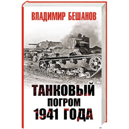 История войн, книга Танковый погром 1941 года