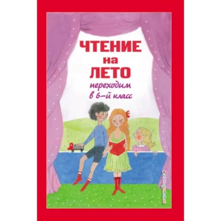 Школьникам и абитуриентам, книга Чтение на лето. Переходим в 6-й класс
