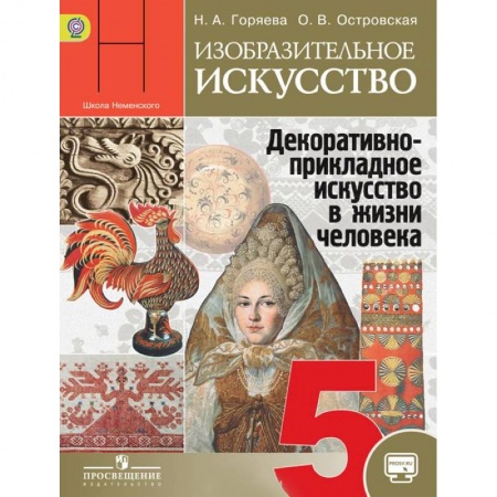 Книги, книга Изобразительное искусство. Декоративно-прикладное искусство в жизни человека. 5 класс. Учебник