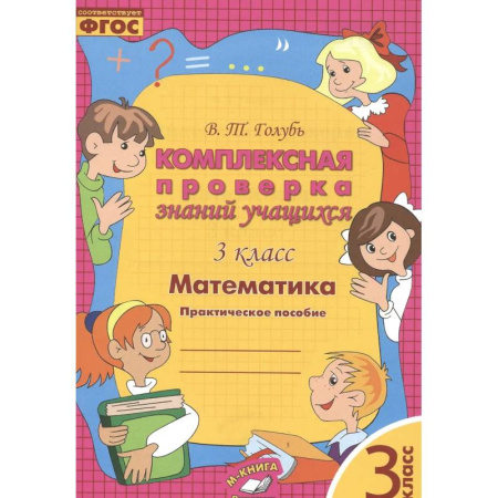 Школьникам и абитуриентам, книга Математика. 3 класс. Комплексная проверка знаний учащихся. ФГОС