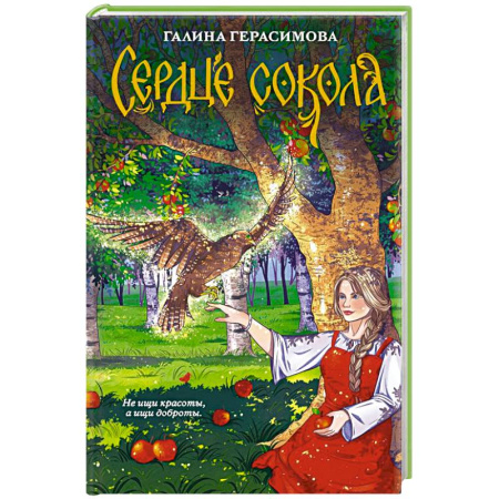 Фантастика, фэнтези, книга Сердце сокола