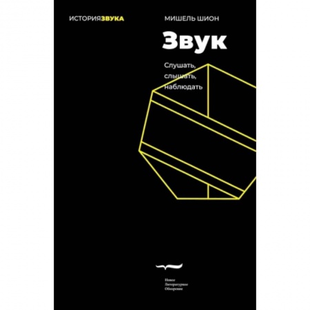 Культура, искусство, книга Звук: слушать, слышать, наблюдать