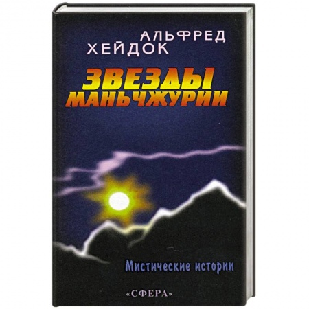 Книги, книга Звезды Маньчжурии