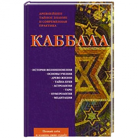 Книги, книга Каббала. Древнейшее тайное знание и современная практика