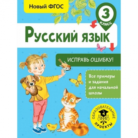 Школьникам и абитуриентам, книга Русский язык. Исправь ошибку. 3 класс