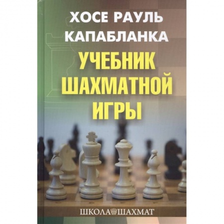 Спорт. Фитнес, книга Учебник шахматной игры