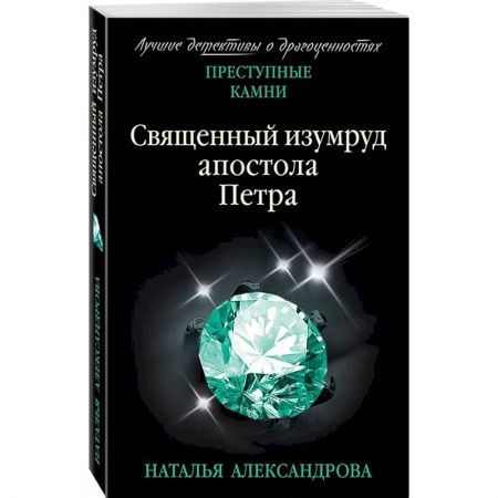 Детективы, триллеры, книга Священный изумруд апостола Петра
