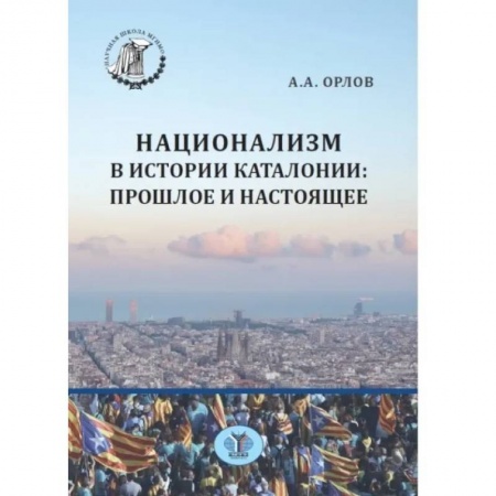 Общественные и гуманитарные науки, книга Национализм в истории Каталонии: прошлое и настоящее