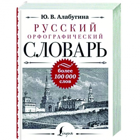 Изучение языков, книга Русский орфографический словарь. Более 100 000 слов