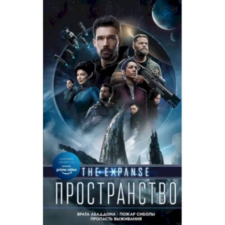 Фантастика, фэнтези, книга Врата Абаддона. Пожар Сиболы. Пропасть выживания