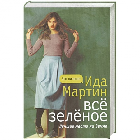 Классика, современная литература, книга Все зеленое
