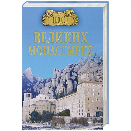 Книги, книга 100 великих монастырей