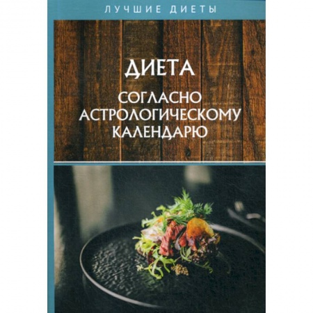 Лечебное питание. Похудание. Диеты, книга Диета согласно астрологическому календарю