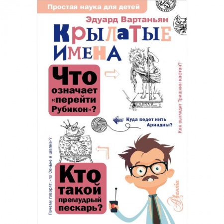Книги, книга Крылатые имена