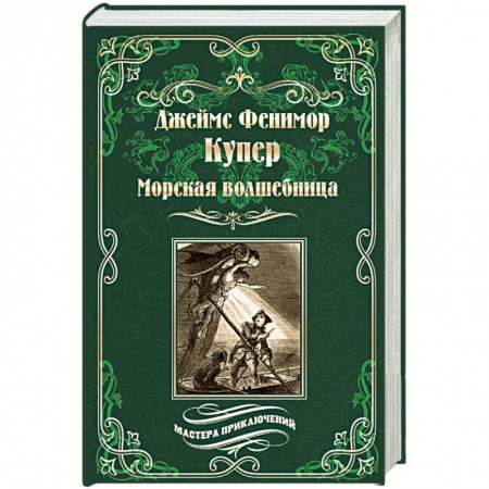 Приключения, книга Морская волшебница