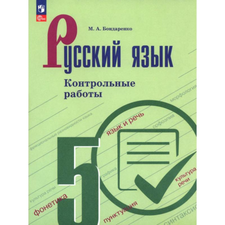 Школьникам и абитуриентам, книга Русский язык. 5 класс. Контрольные работы