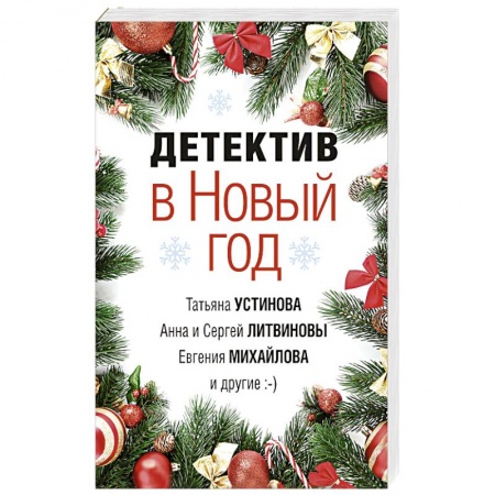 Детективы, триллеры, книга Детектив в Новый год