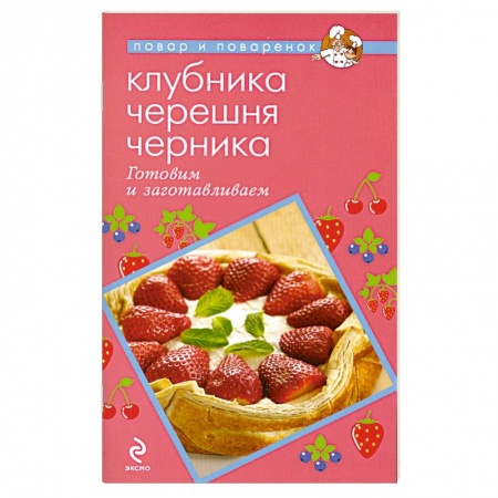 Книги, книга Клубника. Черешня. Черника. Готовим и заготавливаем