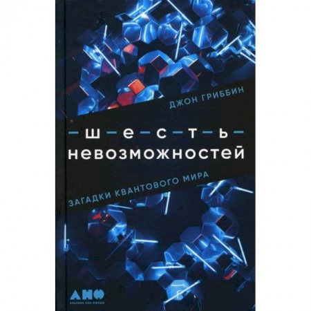 Естественные науки, книга Шесть невозможностей. Загадки квантового мира