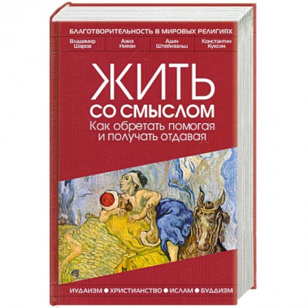 Книги, книга Жить со смыслом: Как обретать помогая и получать отдавая