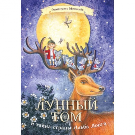 Сказки, книга Лунный Том и тайна страны Альба Лонга