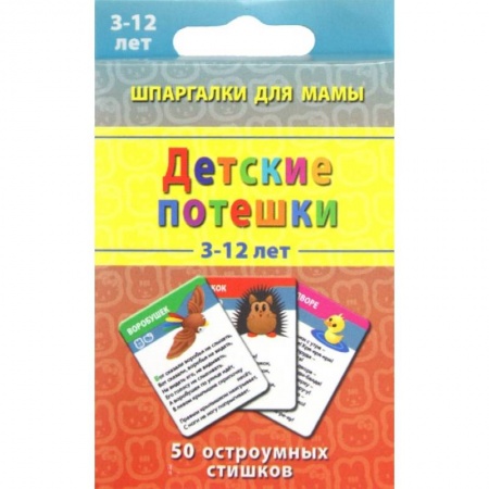 Книги, книга Детские потешки.3-12 лет. 50 остроумных стишков