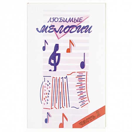 Культура, искусство, книга Любимые мелодии Часть 2