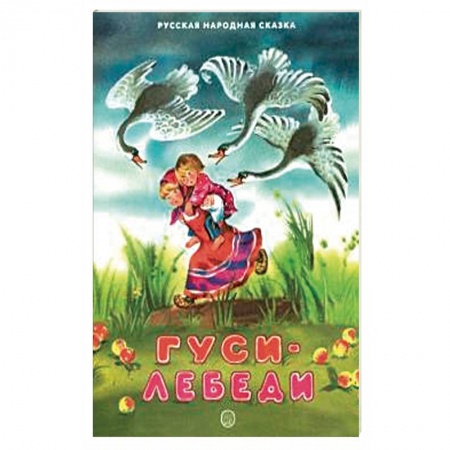 Сказки, книга Жили-были книжки. Гуси-лебеди