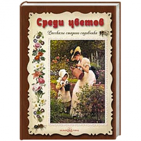 Книги, книга Среди цветов