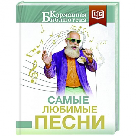 Классика, современная литература, книга Самые любимые песни